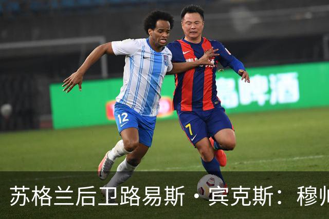 苏格兰后卫路易斯·宾克斯：穆帅曾以瓦拉内为例劝我留下